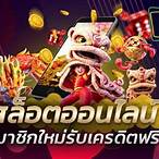 สล็อตเครดิตฟรีสมาชิกใหม่